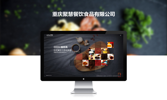 重庆聚慧餐饮食品有限公司企业品牌网站建设
